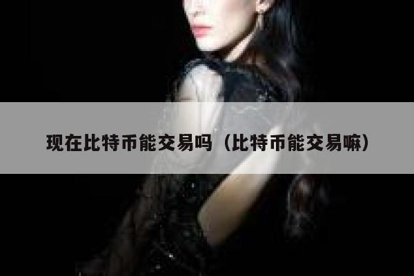 泰达币交易所app下载链接 泰达币交易平台手机端-第4张图片-欧易交易所