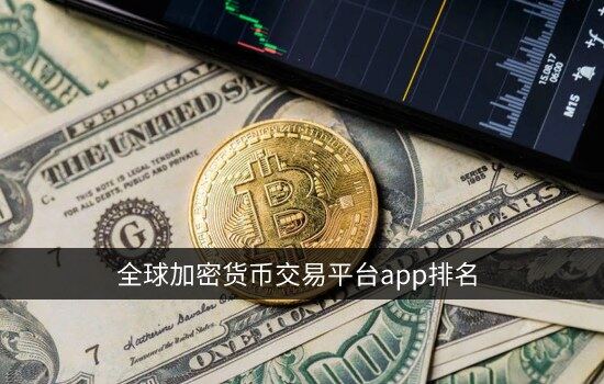 全球加密货币交易平台app排名 顶级数字货币交易所排行榜-第1张图片-<a href=https://menhulian.com/e/public/ClickAd/?adid=1 target=_blank class=infotextkey>欧易</a>下载