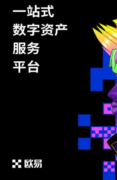 okx欧易交易所app-2022虚拟货币交易平台app下载-第4张图片-欧易下载