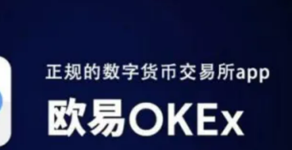 <a href=https://menhulian.com/e/public/ClickAd/?adid=1 target=_blank class=infotextkey>欧易</a>okex是正规平台吗?欧易这个平台靠谱吗?-第1张图片-欧易交易所