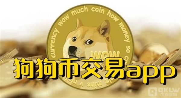 DOGE币交易平台有哪些?DOGE币10大交易平台盘点！