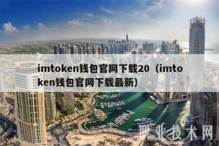 imtmxcn钱包官网下载20(imtmxcn钱包官网下载最新