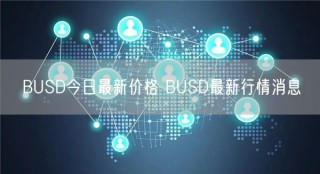 BUSD今日最新价格 BUSD最新行情消息