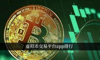 虚拟币交易平台app排行 最先进的数字资产交易所