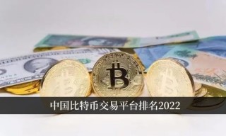 中国比特币交易平台排名2022 比特币交易用什么软件哪个好?