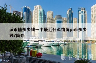 pi币值多少钱一个最近什么情况pi币多少钱?简介