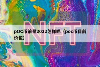 pOC币前景2022怎样呢(poc币目前价位
