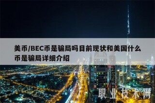 美币／BEC币是骗局吗目前现状和美国什么币是骗局详细介绍