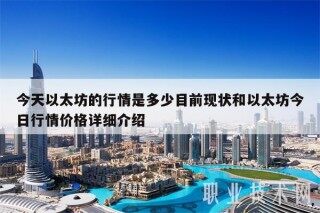 今天以太坊的行情是多少目前现状和以太坊今日行情价格详细介绍