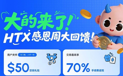 火币HTX推出千万美元级用户关怀计划 十大权益活动回馈社区信任