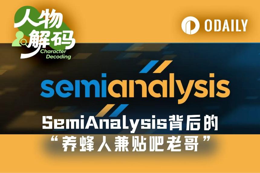 Dylan Patel：黄仁勋力赞的SemiAnalysis，创始人是“养蜂人兼贴吧老哥”